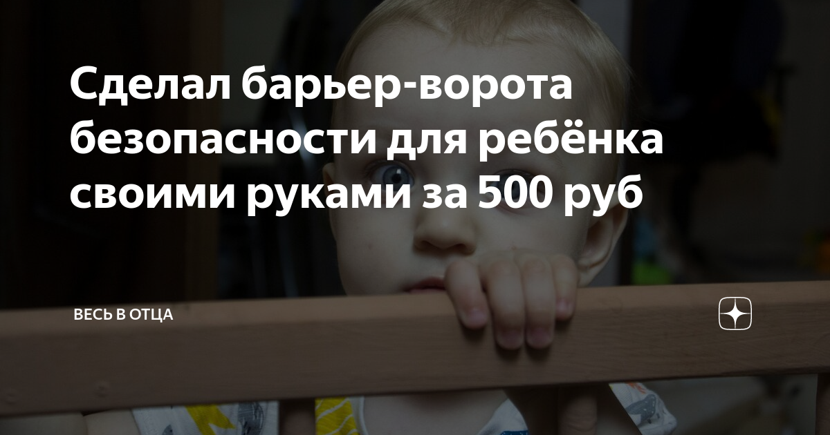 Ворота безопасности для детей