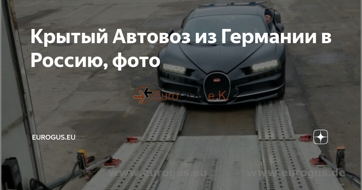 Крытый Автовоз из Германии в Россию, фото | EuroGUS.eu | Дзен