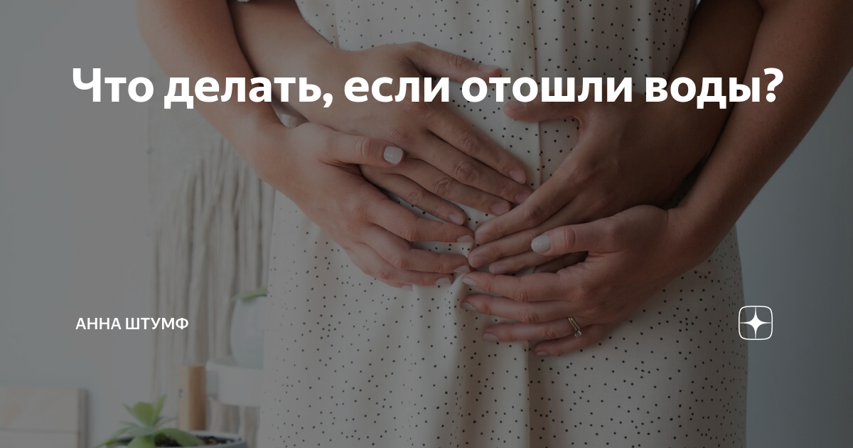 Что делать, если отошли воды?