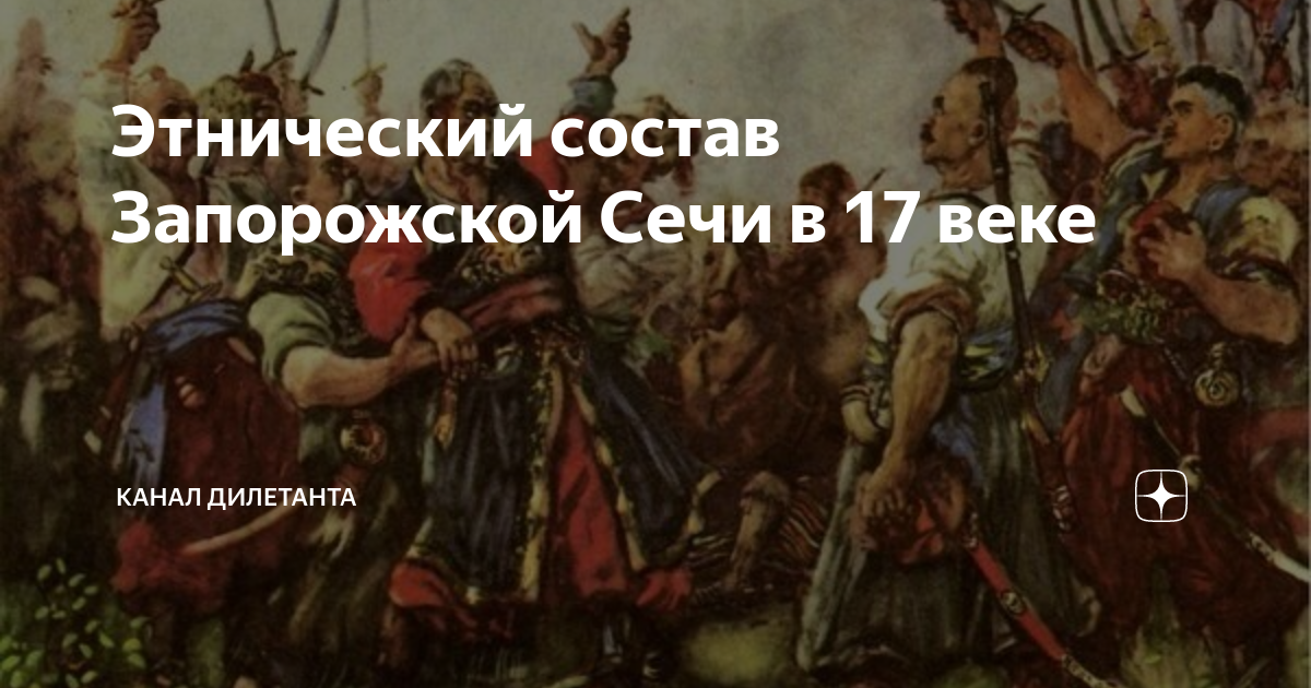 Нравы сечи. Наказания в Запорожской Сечи. Запорожская Сечь 17 век. Запорожская Сечь национальный состав. Запорожская Сечь ударение.