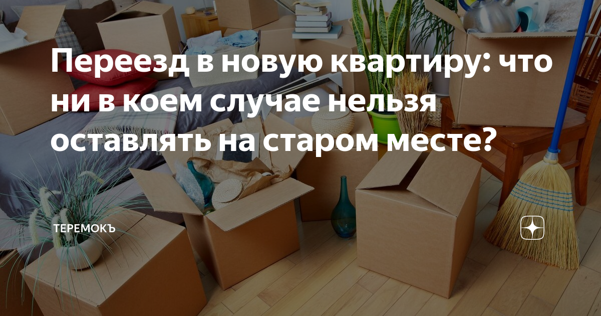 Приметы переезд. Переезд в новую квартиру приметы. Переезд на новое место жительства. Необходимые вещи для переезда в новую квартиру.