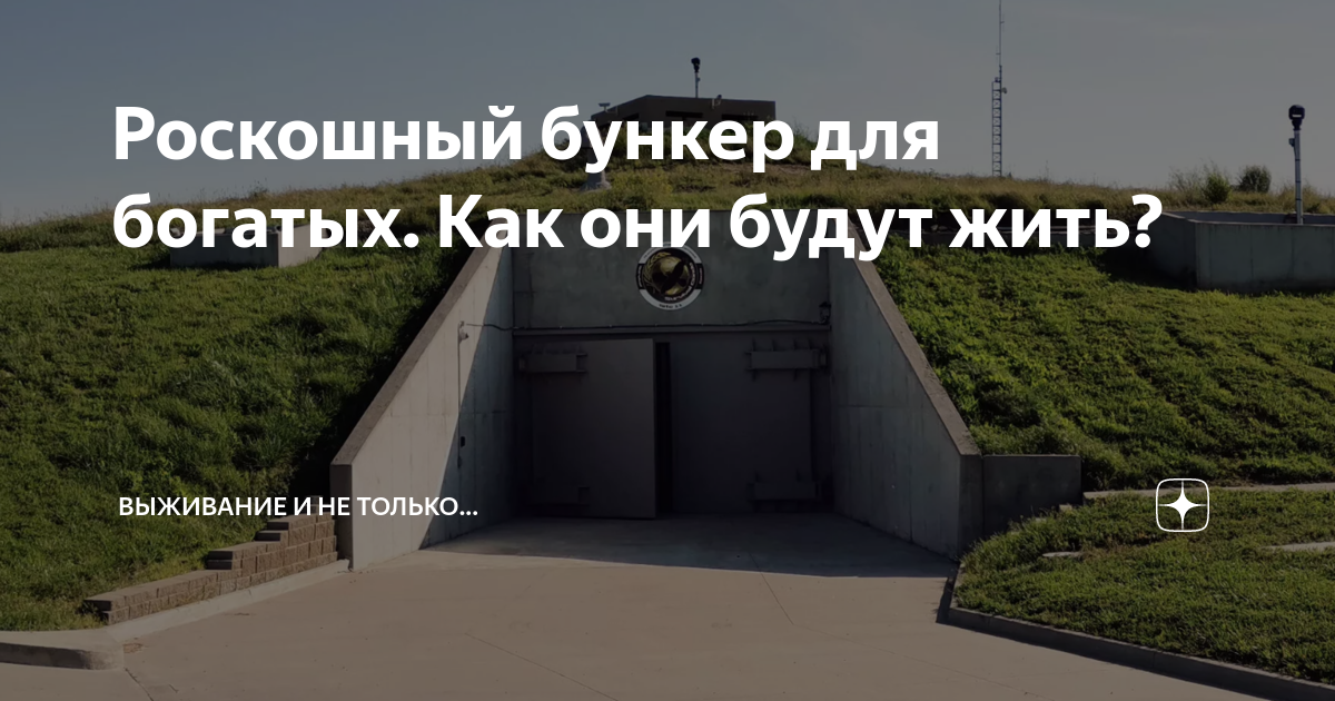 Кто лучше построит бункер выживет