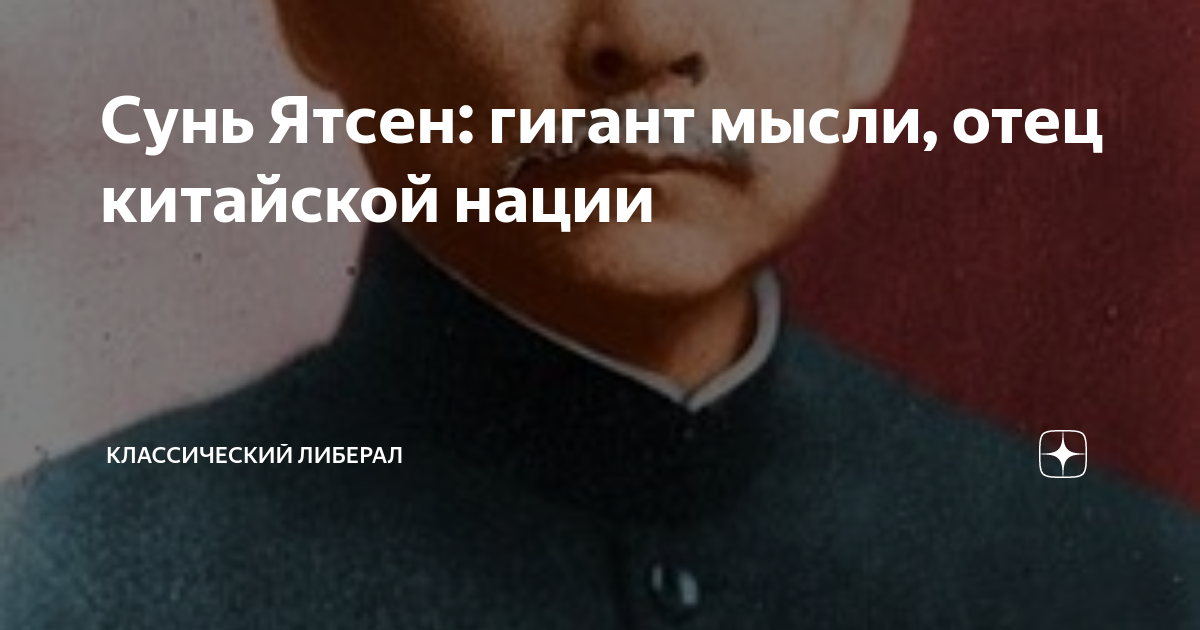 Сунь Ятсен: гигант мысли, отец китайской нации | Классический Либерал ...