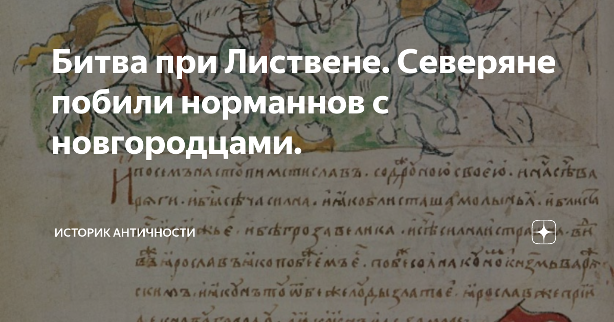 Битва при листвене ярослав мудрый. Битва у листвена. Битва при листвене. Битва у листвена 1024 г мстислав удалый против ярослава мудрого. Битва при листвене ярослав мудрый.
