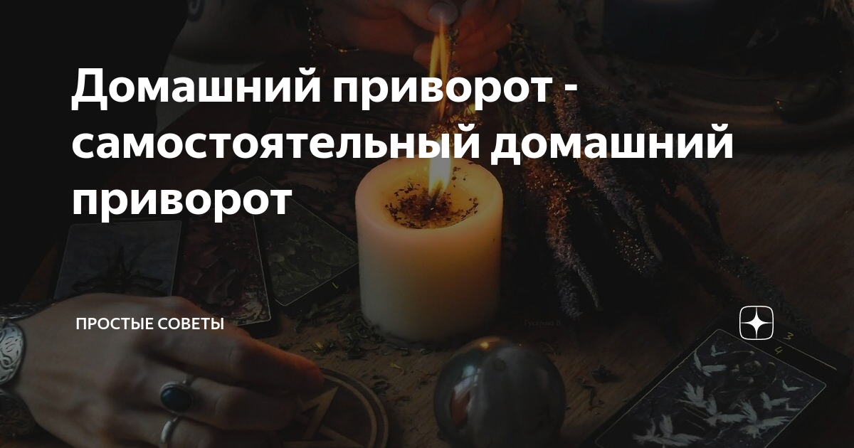 Приворот - 44 ответа - Форум Леди Mail