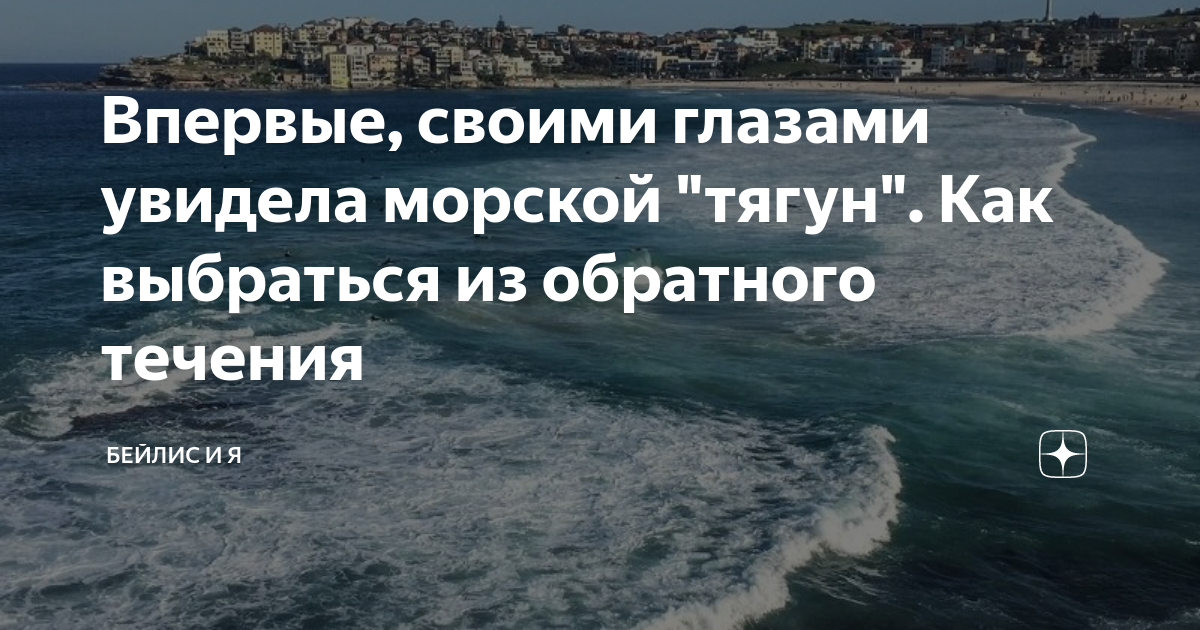 Тягуны в черном море. Течение Тягун в Анапе. Тягун в море что это. Тягун на море в Анапе.