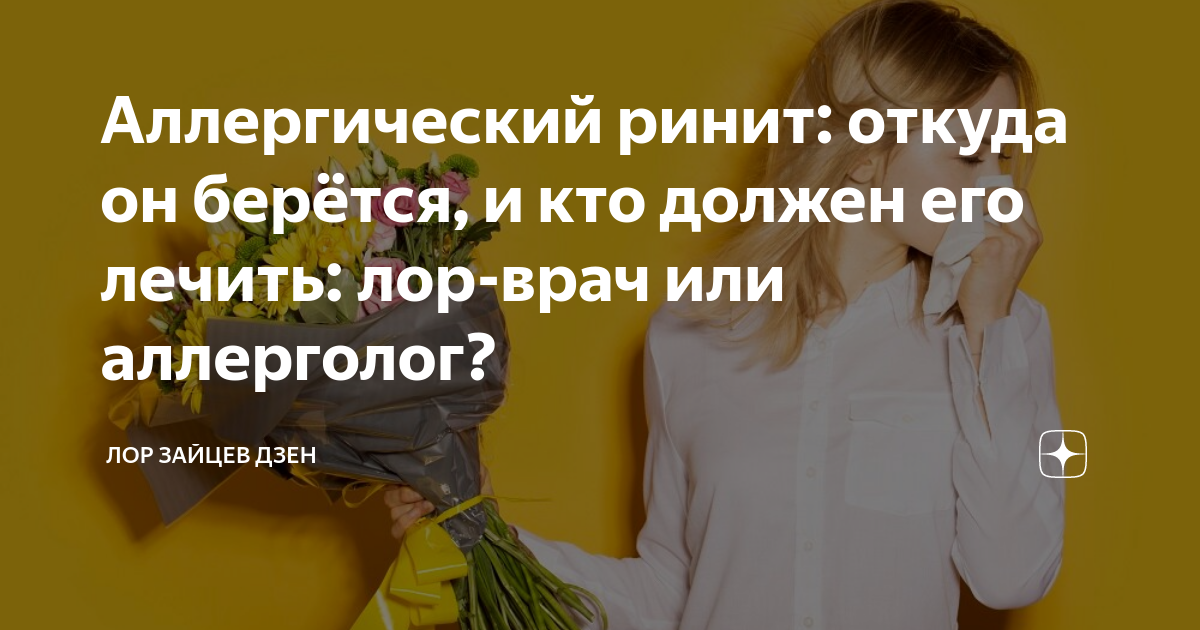 Аллергический ринит: откуда он берётся, и кто должен его лечить: лор ...