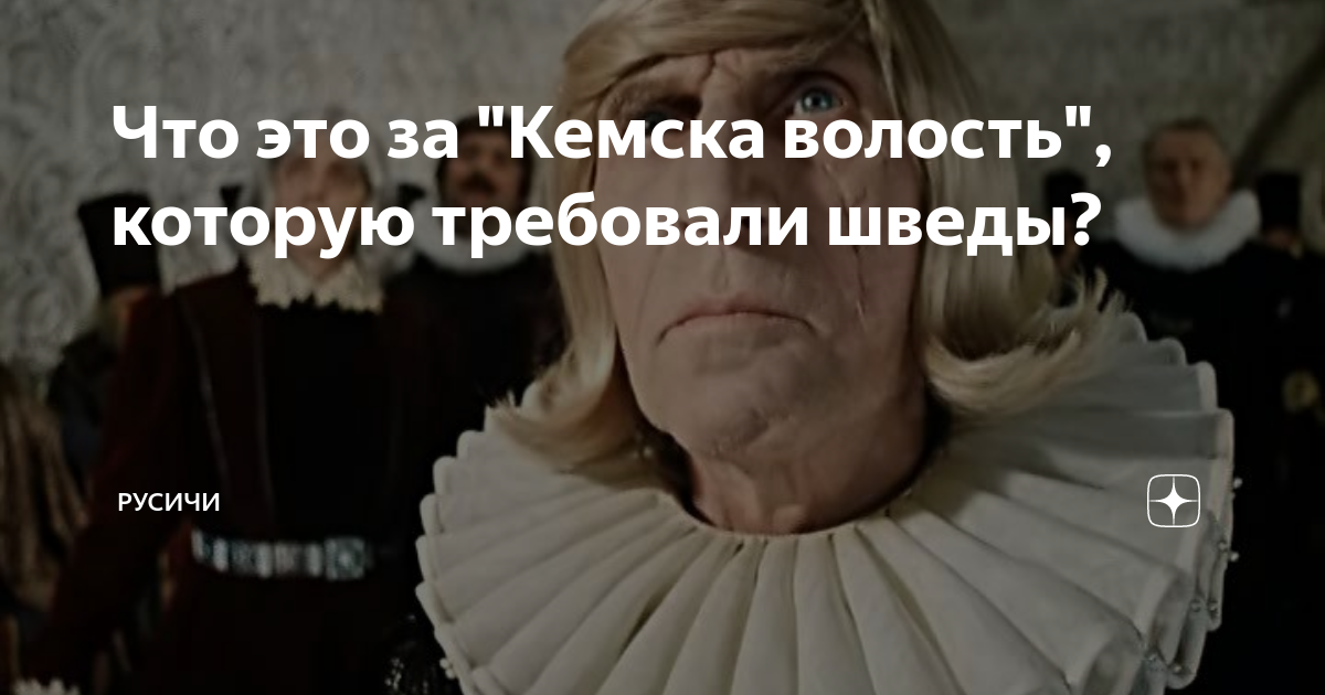 Что это за "Кемска волость", которую требовали шведы? | Русичи | Дзен