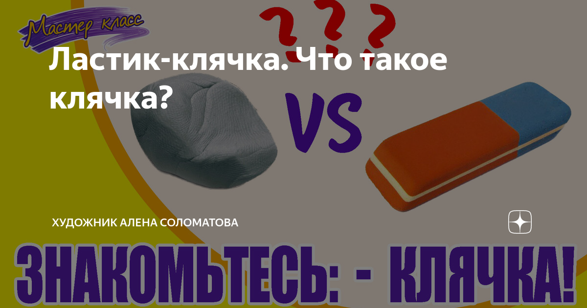 Как сделать домашнюю клячку. Клячка пластилин. как сделать клячку из ластика. может ли клячка засохнуть.
