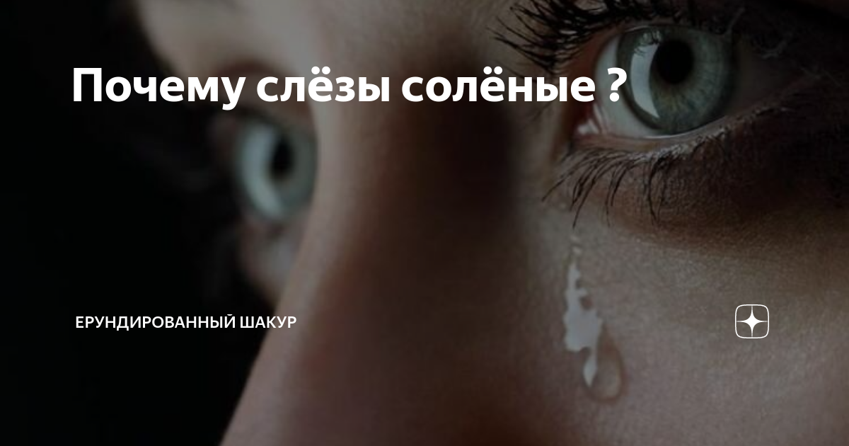 Что делать если слезы без причины. Что делать если слезы без причины