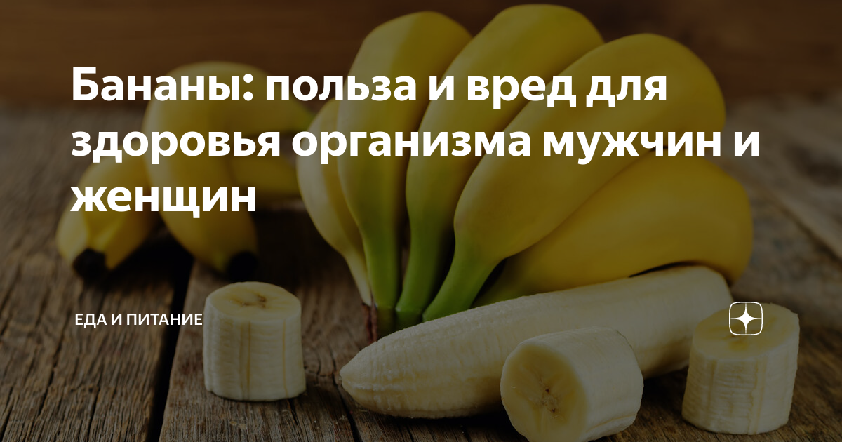Вред бананов для мужчин. Бананы польза. Бананы польза и вред. Бананы польза и вред для здоровья. Полезные свойства банана.
