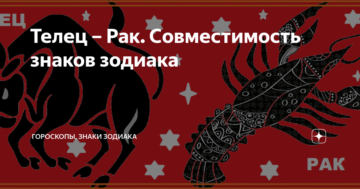 Телец и рак. Телец-рак совместимость знаков. Совместимость знаков зодиака Телец. Рак-Телец совместимость знаков в любви. Телец-рак совместимость знаков женщина Телец