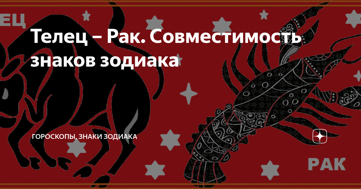 Телец мужчина рак совместимость. Телец-рак совместимость знаков. Совместимость знаков зодиака Телец. Рак-Телец совместимость знаков в любви. Телец-рак совместимость знаков женщина Телец.