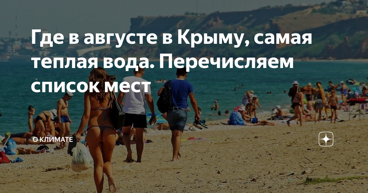 Где самые теплые воды. Где самое теплое море в Крыму в августе. Где самая теплая вода.