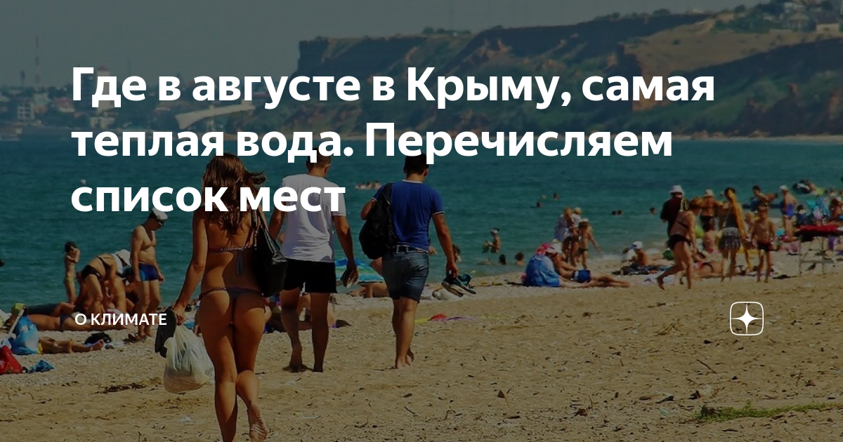 курорты черного моря. где самое теплое море в крыму в августе. где самая теплая вода. розовое озеро в турции туз. где самая теплая вода в крыму в августе.