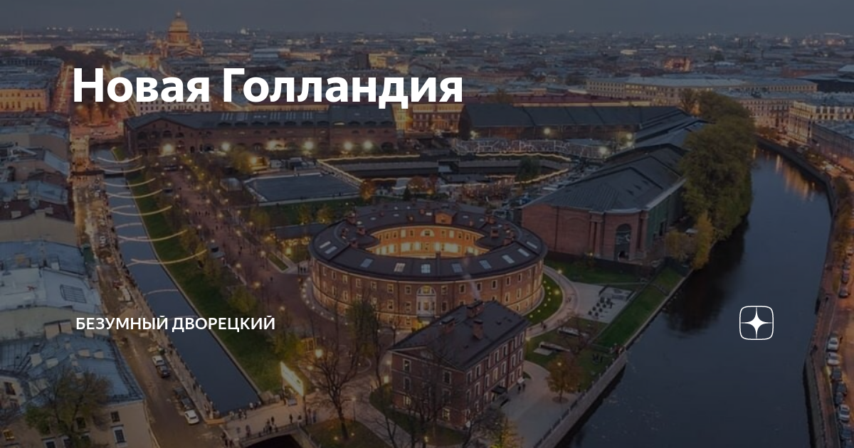 Карта новой голландии в спб