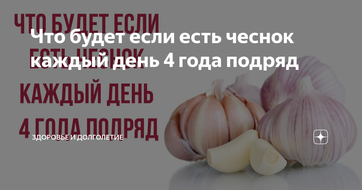 Сколько съедать чеснока в день. Чеснок каждый день. Ешьте чеснок каждый день. Кушать чеснок каждый день. Что будет если есть чеснок каждый день.