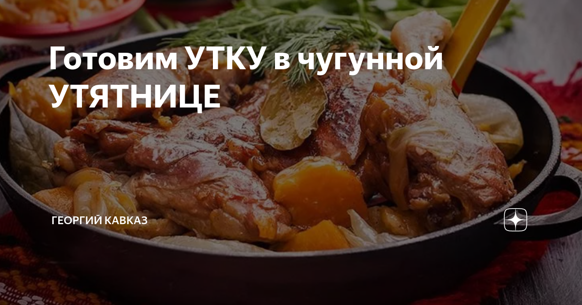 Готовим УТКУ в чугунной УТЯТНИЦЕ | ГЕОРГИЙ КАВКАЗ | Дзен