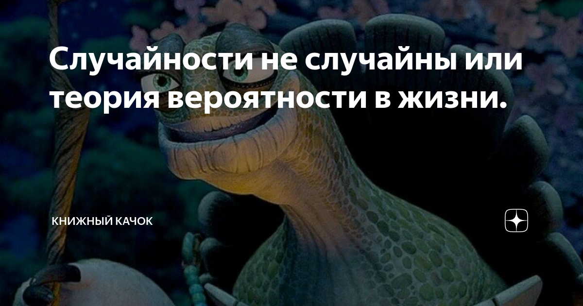 Случайности неслучайны. Случайности не случайны. Фраза случайности не случайны. Случайности не случайны Мем.