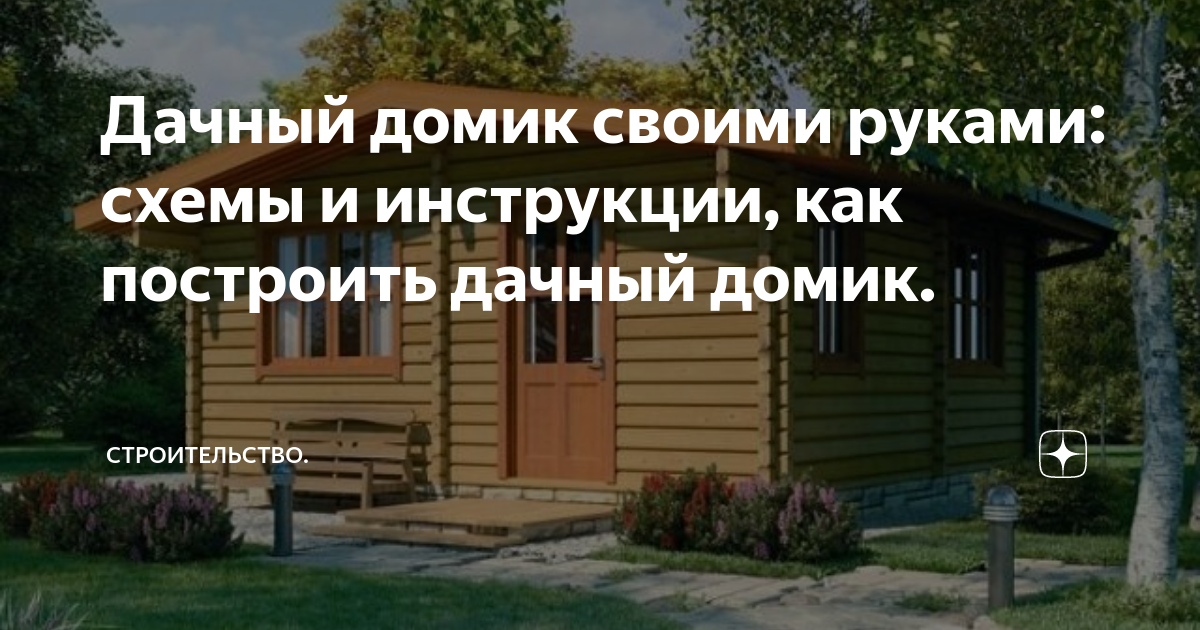 Недорогой дачный домик, из чего лучше построить: дерево или газобетон?