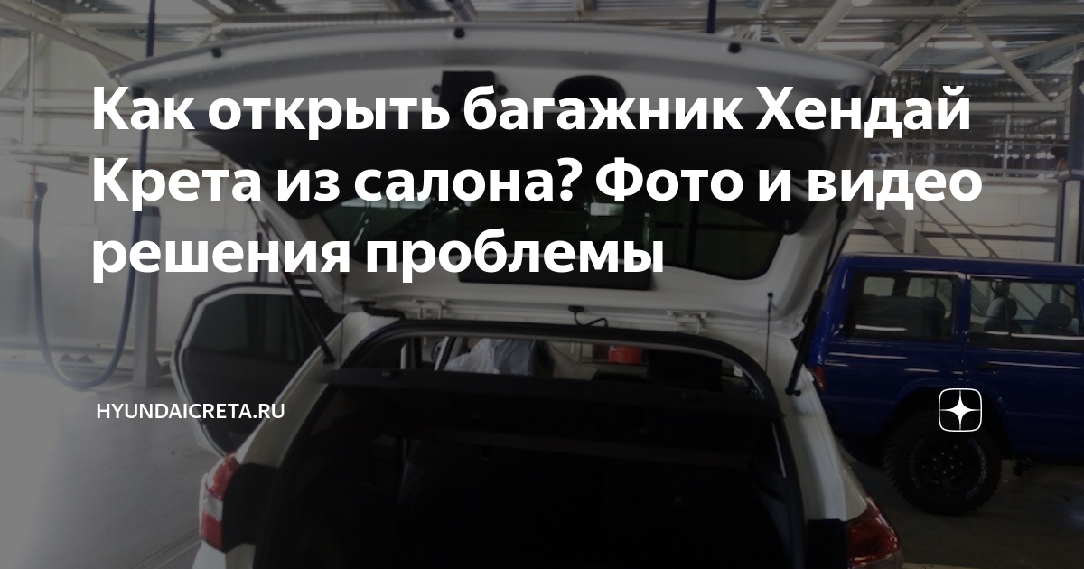 Как открыть багажник Хендай Крета из салона? Фото и видео решения ...