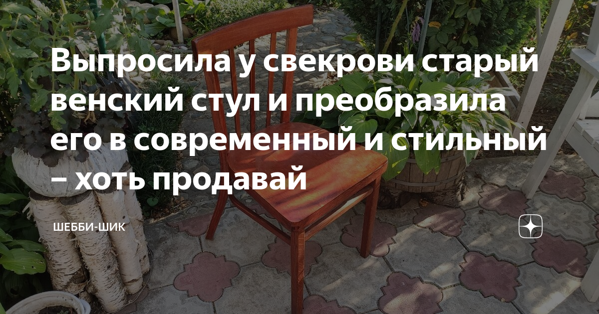 Венский стул шебби шик