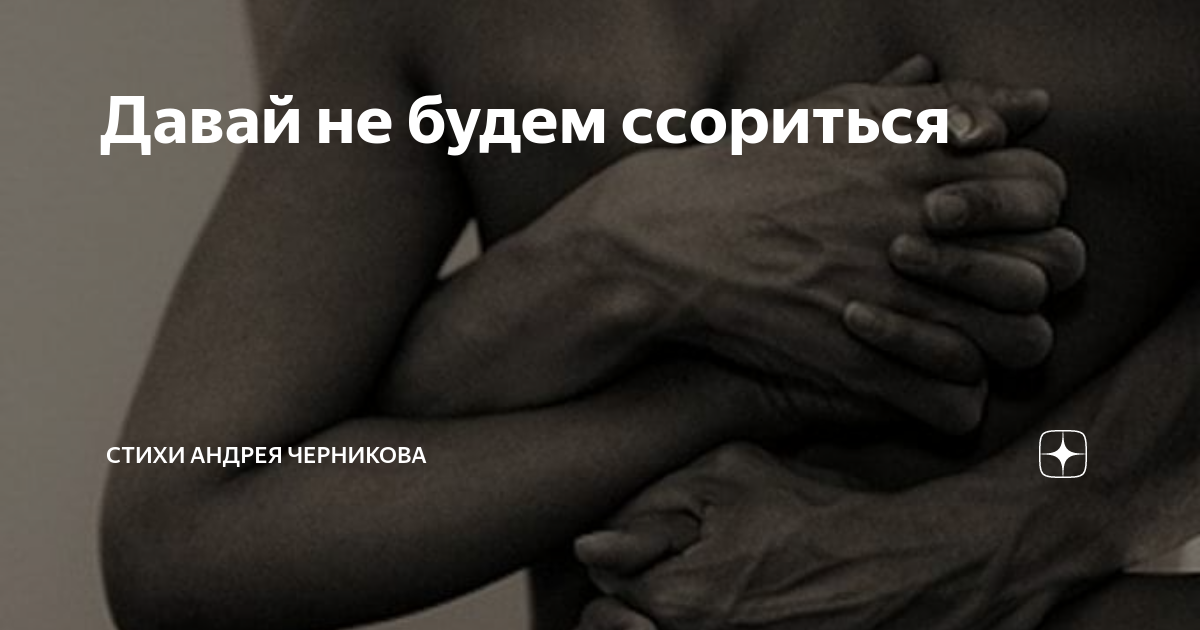 Давай не будем ссориться картинки