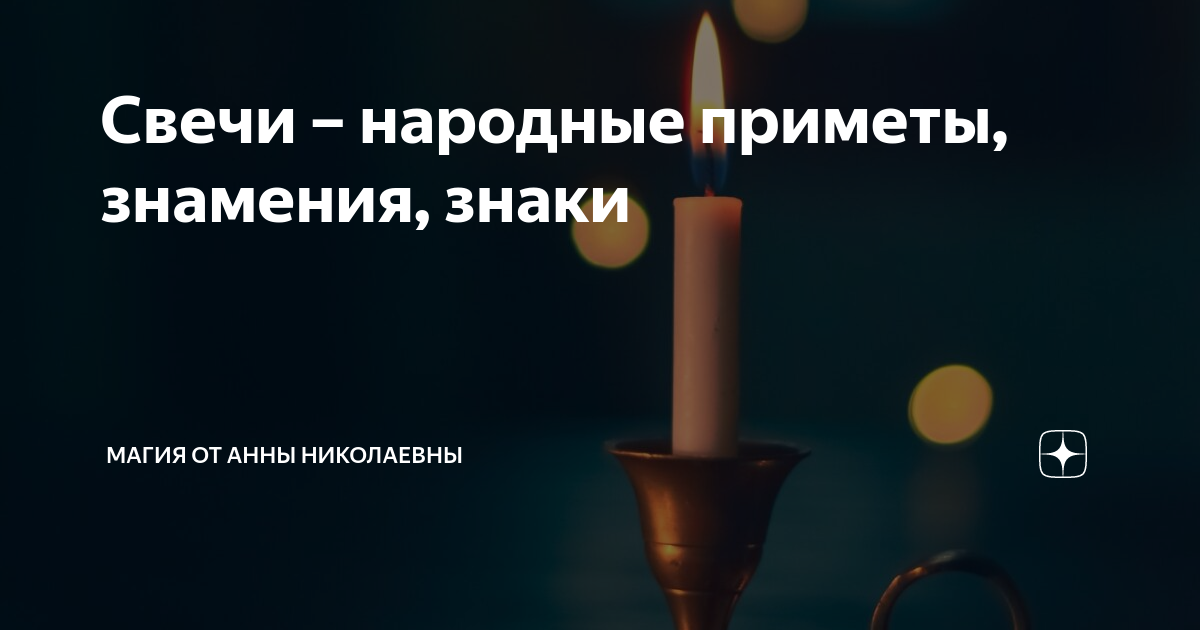 Символика свечи