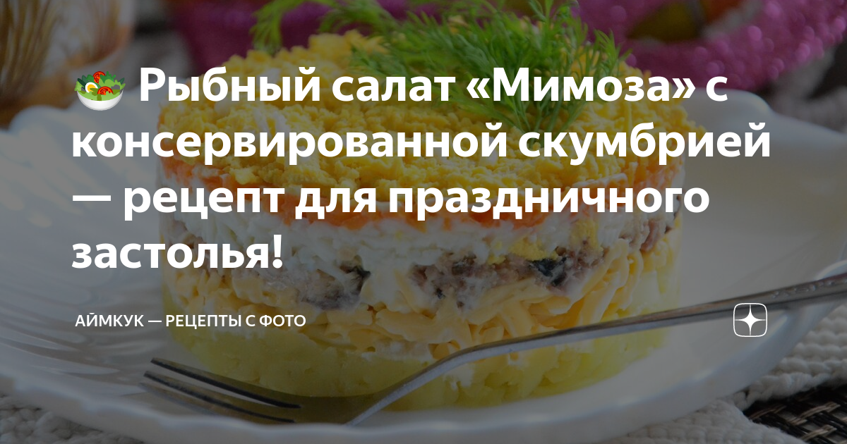 Салат «Мимоза» со скумбрией — рецепт с фото