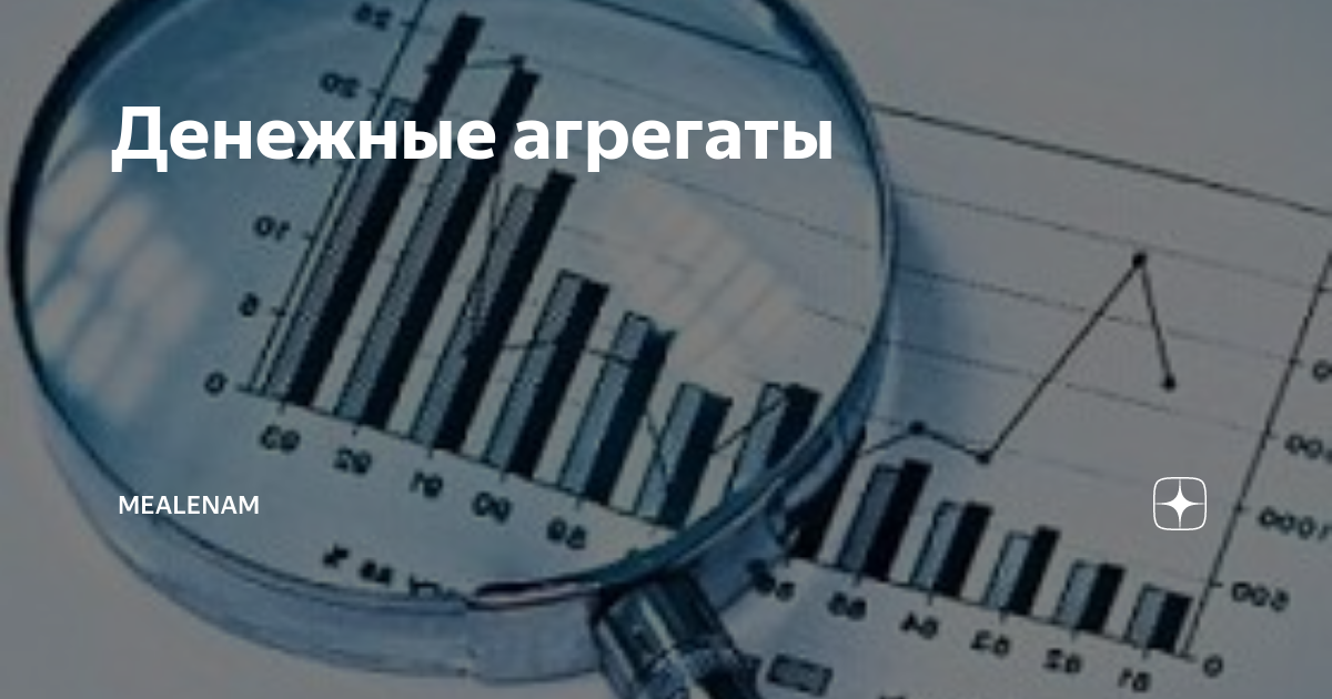 Денежные агрегаты картинки для презентации