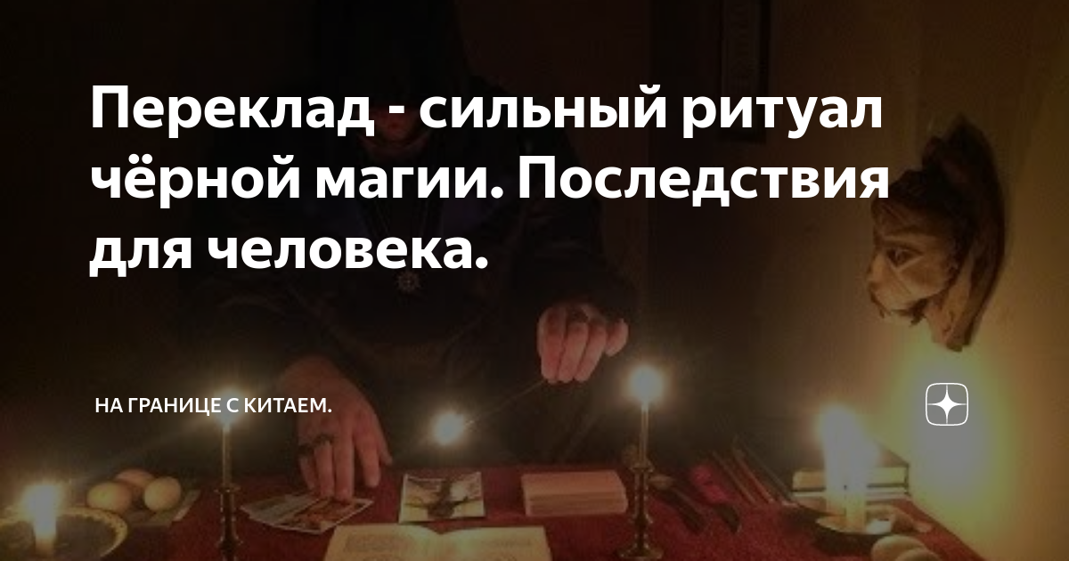 Приворот и его последствия - купить книгу в магазине Благозвонница