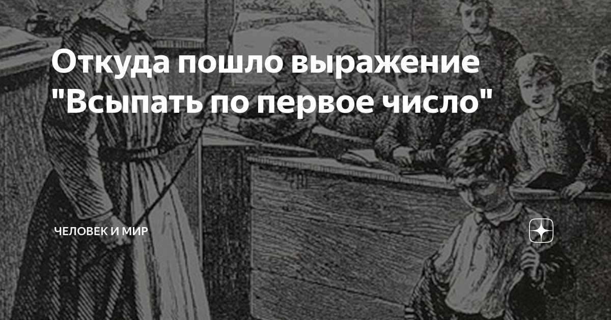 Откуда выражение всыпать по первое число. Лукавить откуда пошло выражение. Откуда пошли фразы история. Откуда пошло. Песня откуда пошло