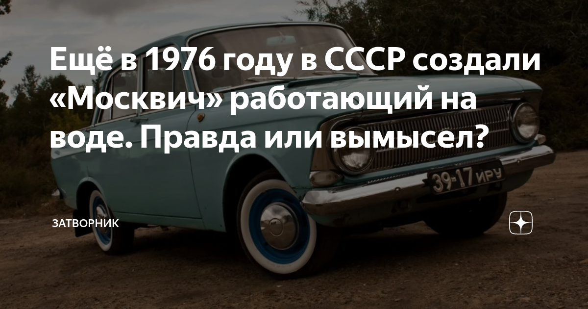 Москвич на воде 1976