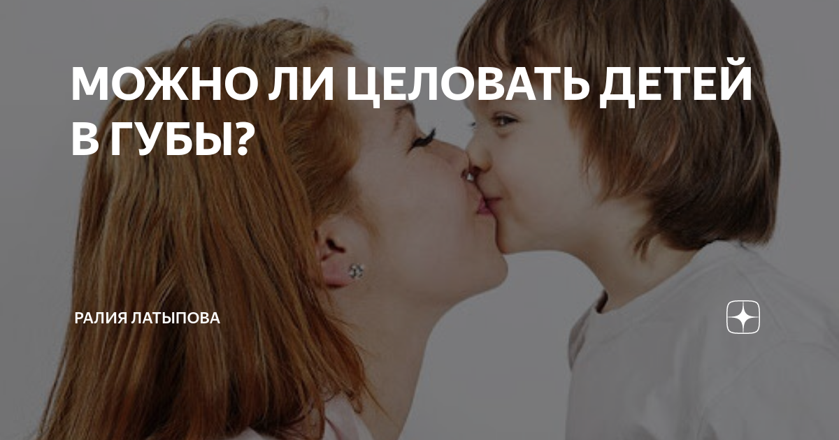 можно ли целовать ребенка в губы родителям. поцелуй маленьких детей родителями. женщина целует ребенка. мама папа и ребенок. почему нельзя целовать детей.