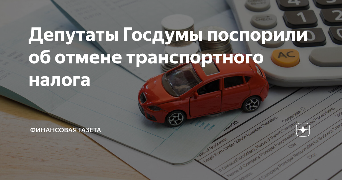 Отменят транспортный налог в 2024 году