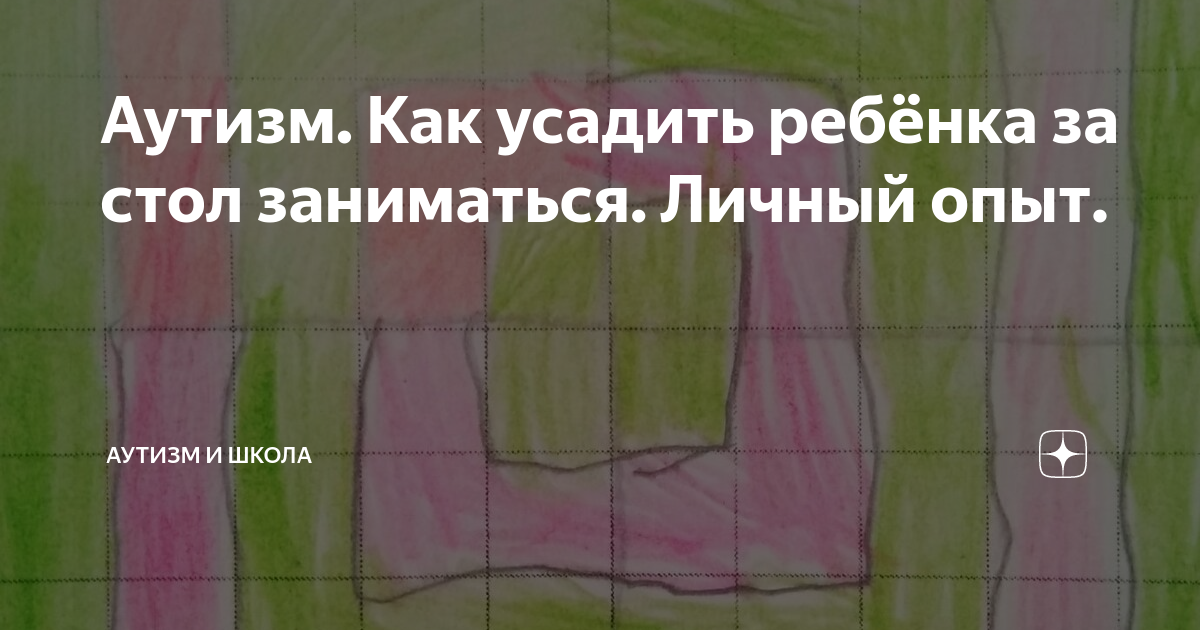 Заниматься с аутистом за столом или на полу? | Записки ошалелой матери | Дзен