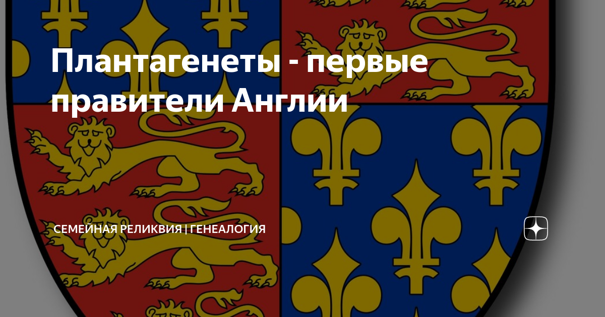 Плантагенеты кровавая династия британии. Династия Плантагенетов герб. Плантагенеты Династия дерево. Герб Плантагенетов династии Англии. Герб Анжуйской династии.