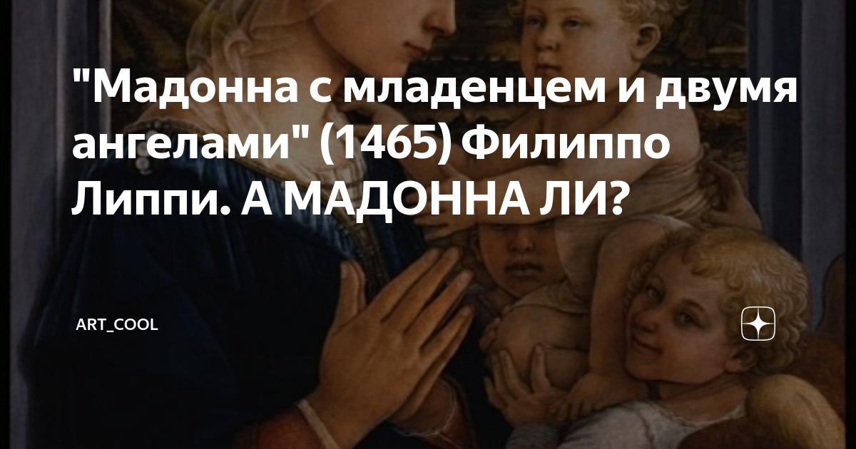 "Мадонна с младенцем и двумя ангелами" (1465) Филиппо Липпи. А МАДОННА ...