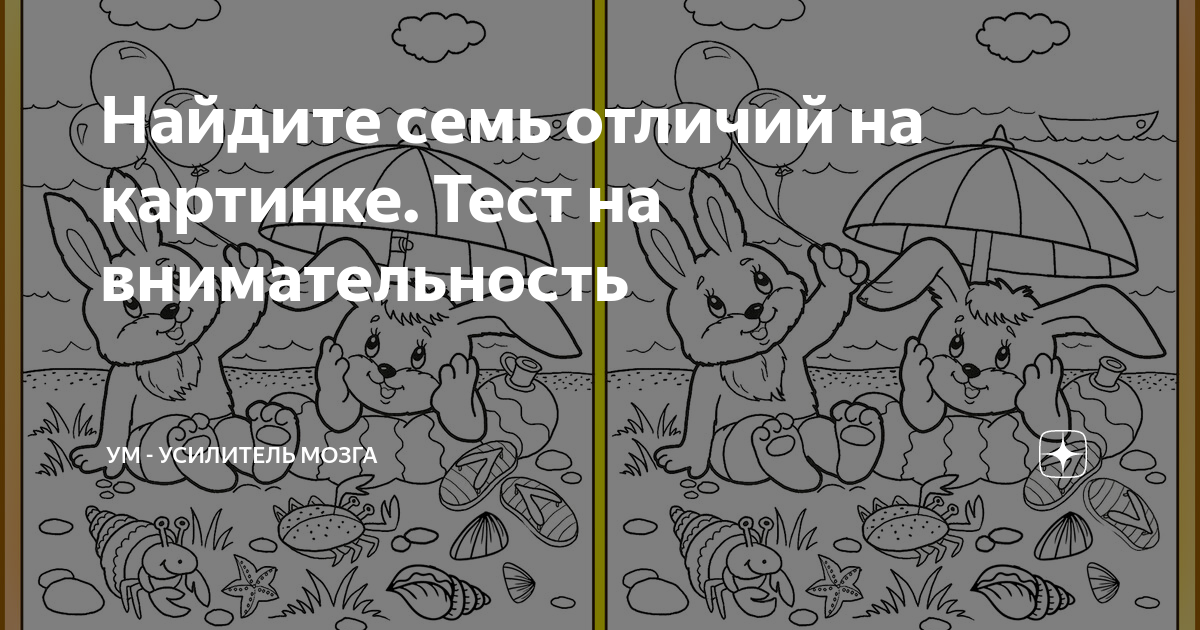 Отличия в картинках на внимательность. Тест Найди несколько различий. Усилитель ума Найди отличия. Найти 7 отличий картинки.