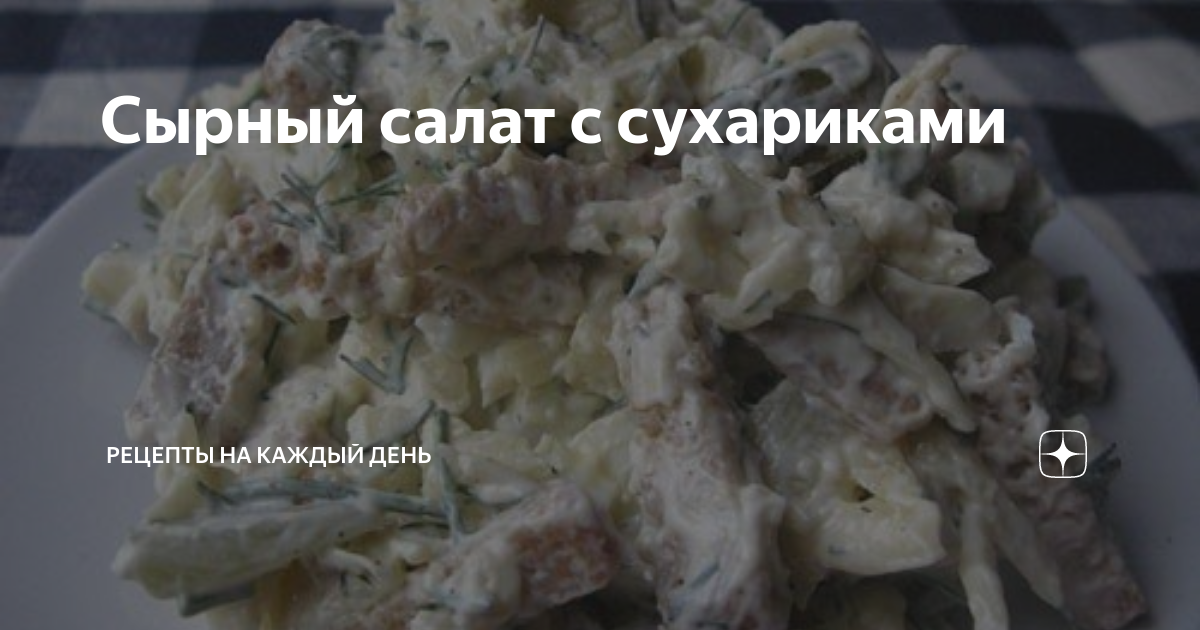 Сырный салат с сухариками