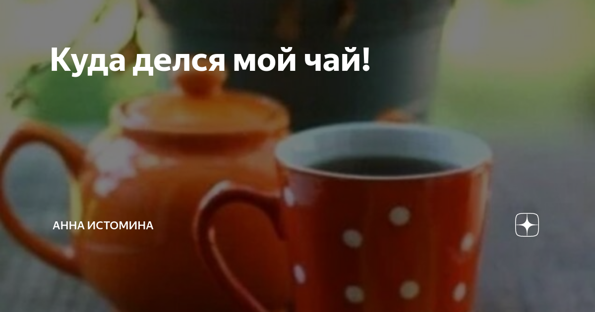Комиксы про чай. Куда делся чай. Чай беседа реклама. Мемы про чай. Чай беседа.