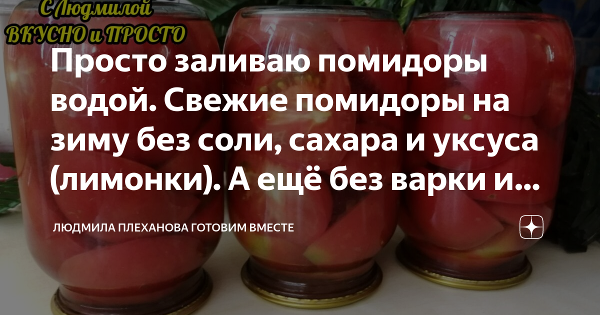 Томат без соли и сахара на зиму. Кухня наизнанку помидоры на зиму как свежие без соли и сахара. Помидоры в воде. Подсоленые помидоры толстеют.