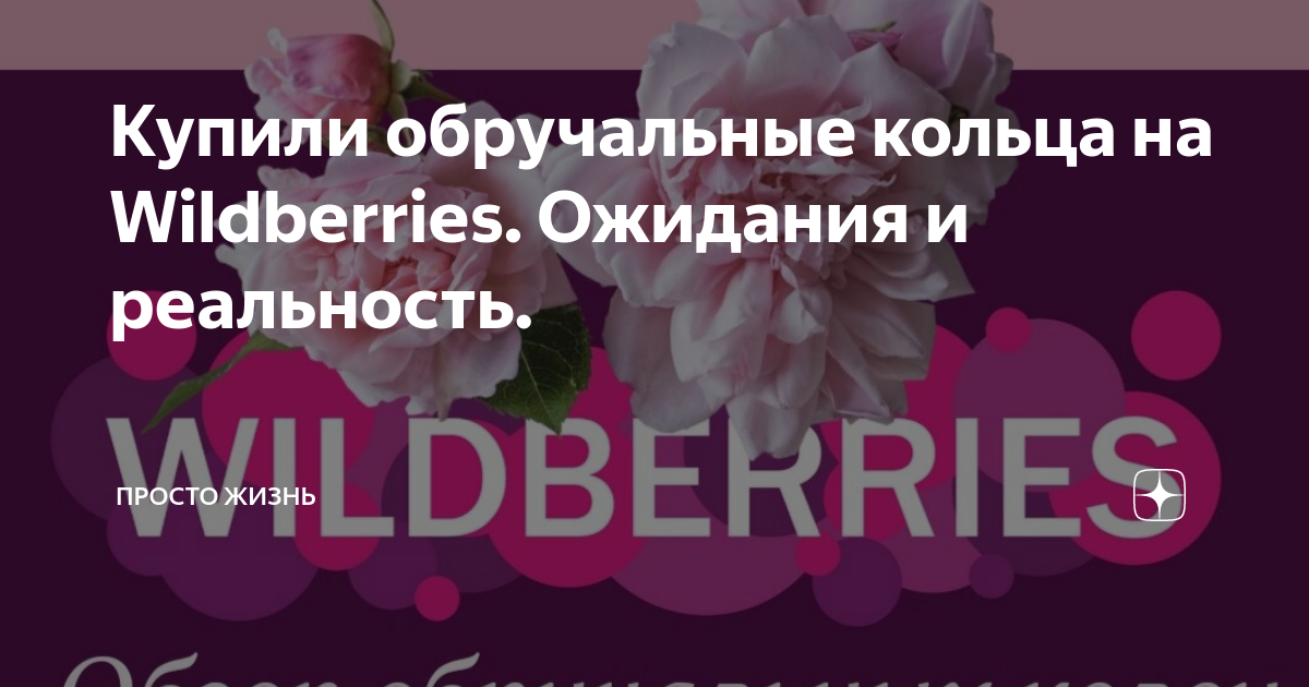 Купили обручальные кольца на Wildberries. Ожидания и реальность ...