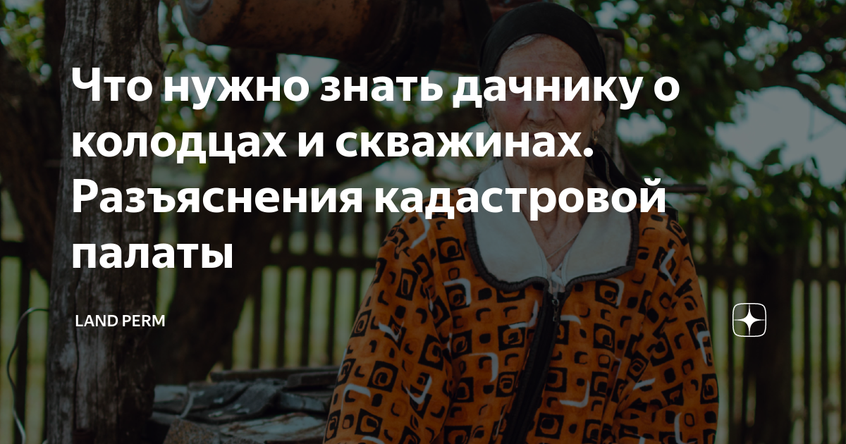 Что нужно знать дачникам о колодцах и скважинах разъяснения федеральной кадастровой палаты