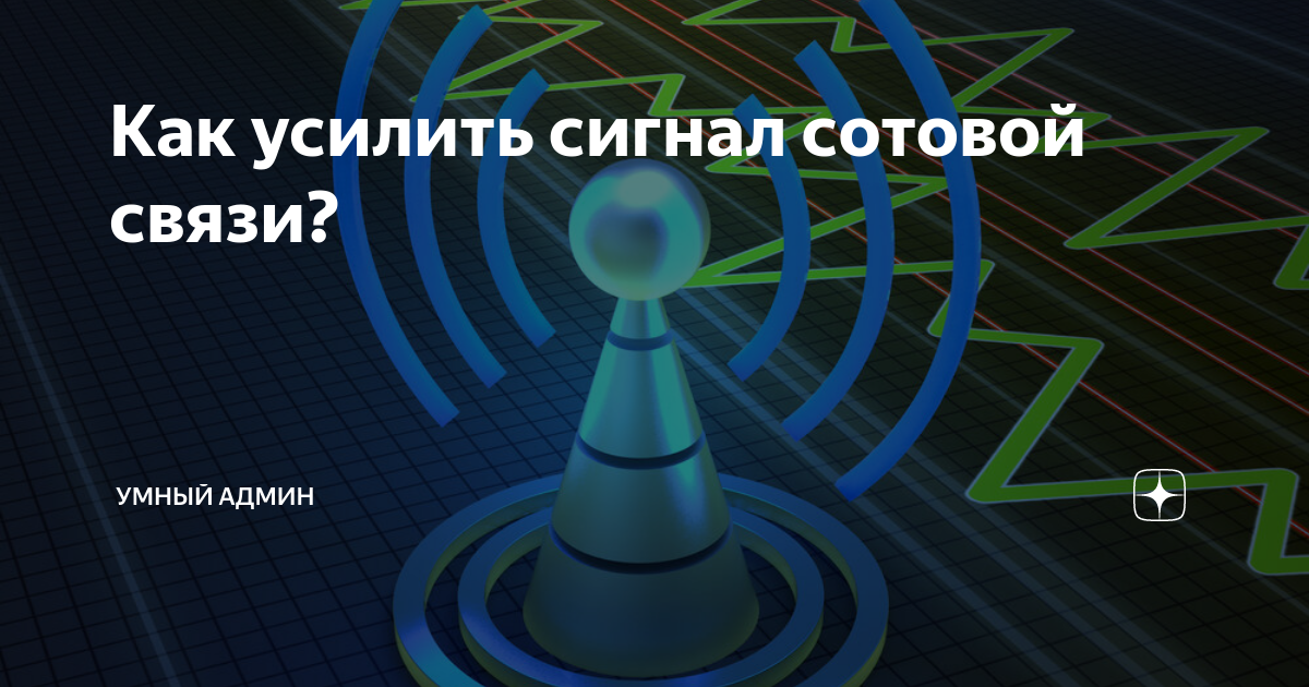 Как усилить сотовую связь своими руками в подвале