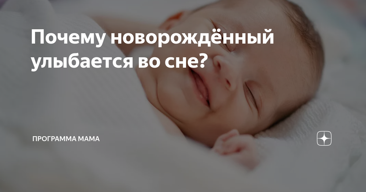Смех во сне к чему. Новорождённая улыбается во сне. Улыбка новорожденного во сне. Почему новорождённые улыбаются во сне. Почему новорожденный не улыбается.
