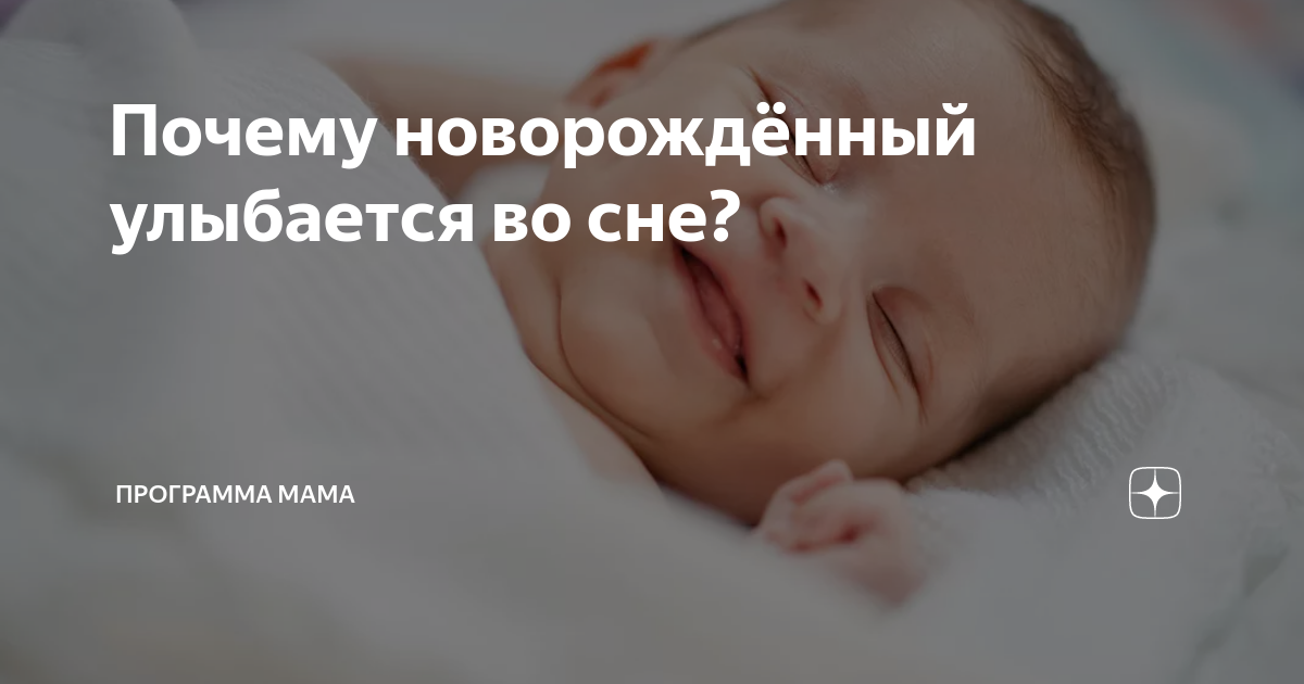 Ребенок смеется во сне Ребенок смеется во сне