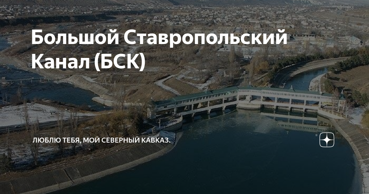 Большой ставропольский канал карта