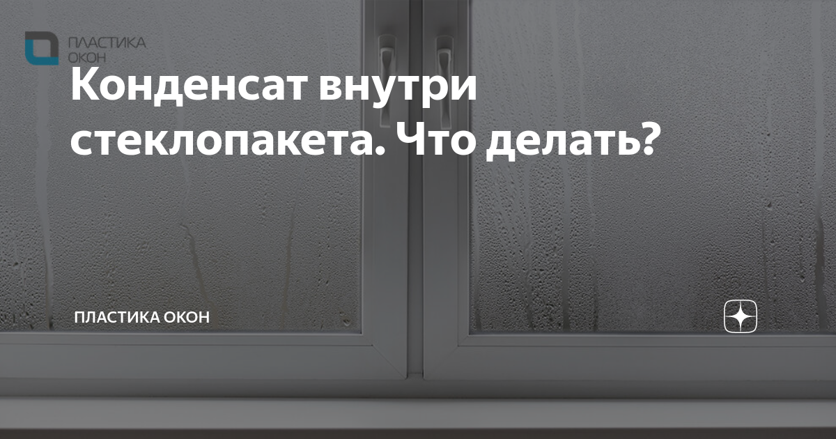 Конденсат внутри стеклопакета на пластиковых окнах. Конденсат на окнах Яндекс дзен.