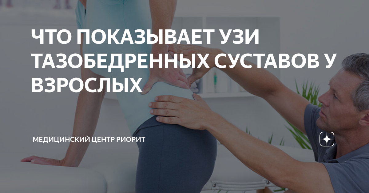 Узи тазобедренных суставов у грудничков. Тазобедренный сустав у грудничков: норма, признаки дисплазии и лечение Рентген-анатомия тазобедренного сустава в прямой проекции, источники ошибок в интерпретации УЗИ тазобедренных суставов для новорожденных и грудничков: нормы и.